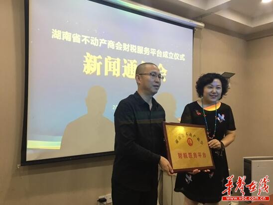 湖南省不动产商会财税服务平台成立 提供专业