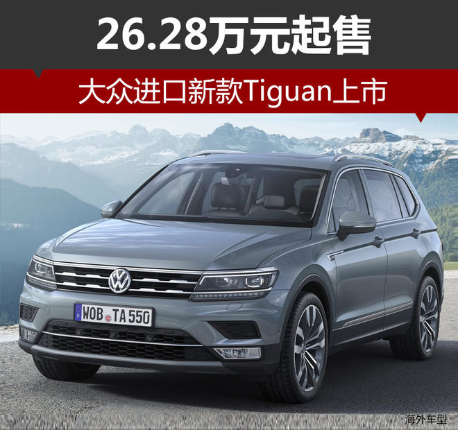 大众进口新款Tiguan上市 26.28万元起售