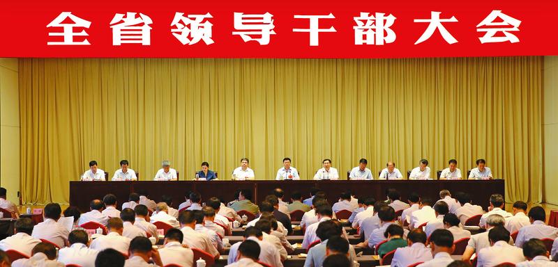 全省领导干部大会强调深入学习贯彻习近平总书