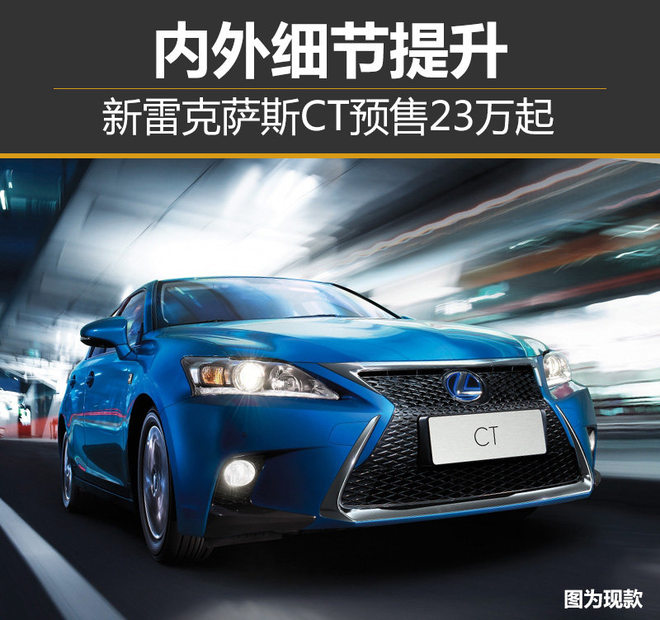 新雷克萨斯CT预售23万起 内外细节提升
