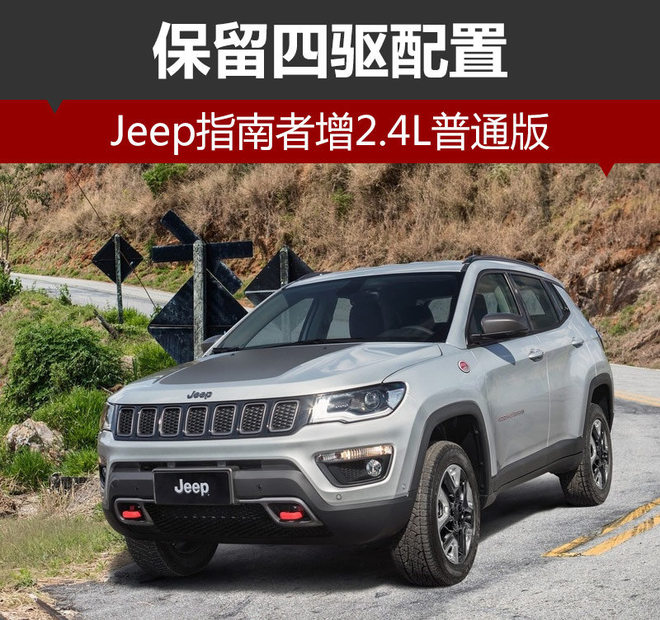Jeep指南者增2.4L普通版 保留四驱配置