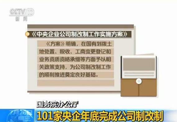 国务院办公厅:101家央企年底完成公司制改制|