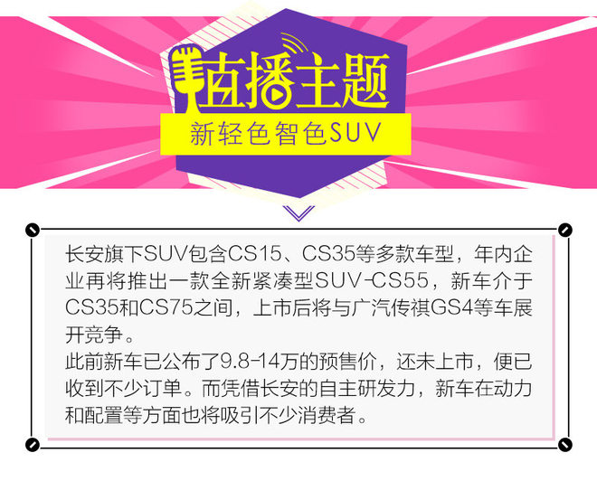 长安CS55上市发布会 直播进行中
