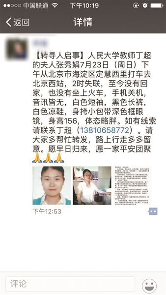 人大教师妻子失联 丈夫发文寻找