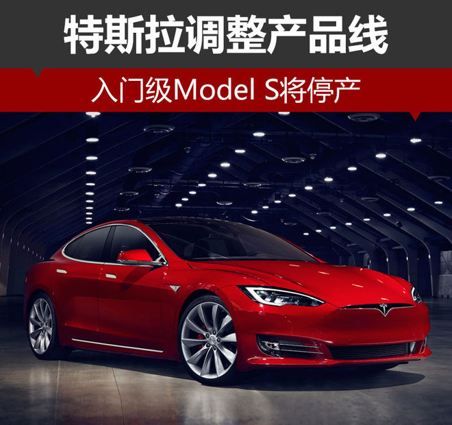 特斯拉调整产品线 入门级Model S将停产