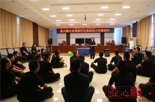 警心--新疆兵团第六师公安机关开展战时思想政