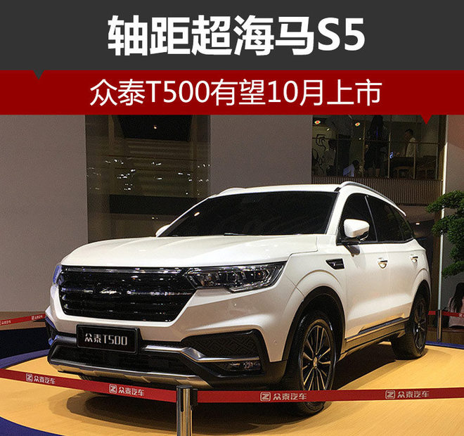 众泰T500有望10月上市 轴距超海马S5