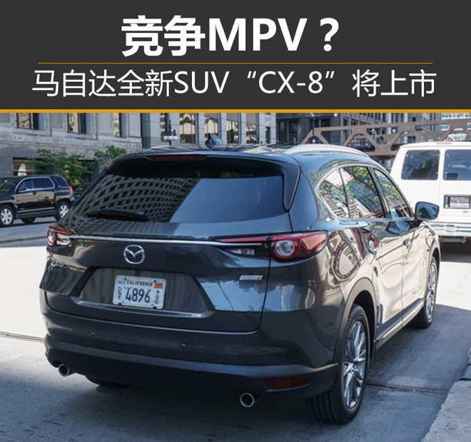 竞争MPV？马自达全新SUV“CX-8”将上市