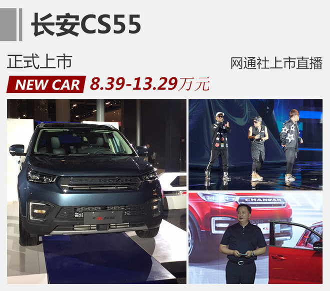 长安CS55正式上市 售价8.39-13.29万元
