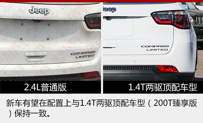 Jeep指南者增2.4L普通版 保留四驱配置