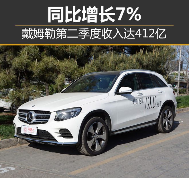 戴姆勒第二季度收入达412亿 同比增长7%