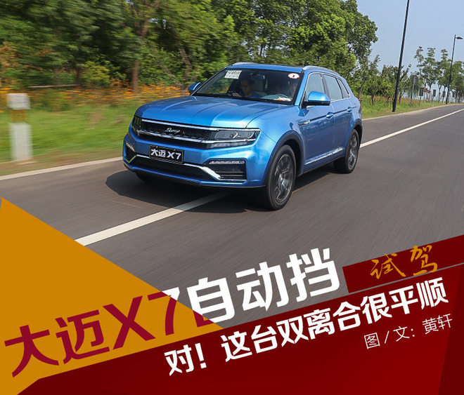 对！这台双离合很平顺 试大迈X7自动挡