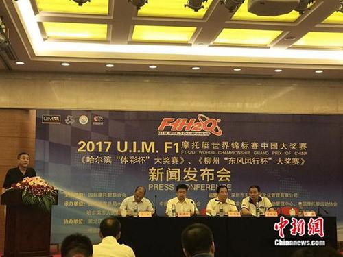 2017赛季F1摩托艇世锦赛中国大奖赛新闻发布