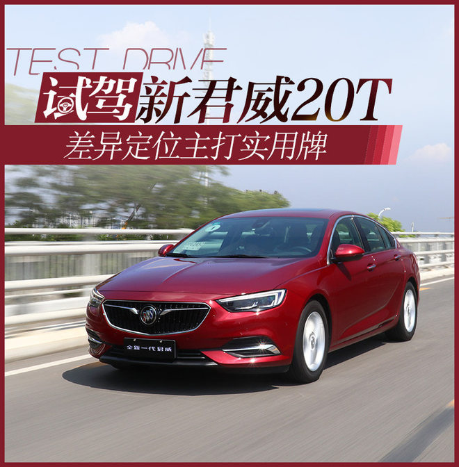 与28T差异定位打实用牌 试驾新君威20T
