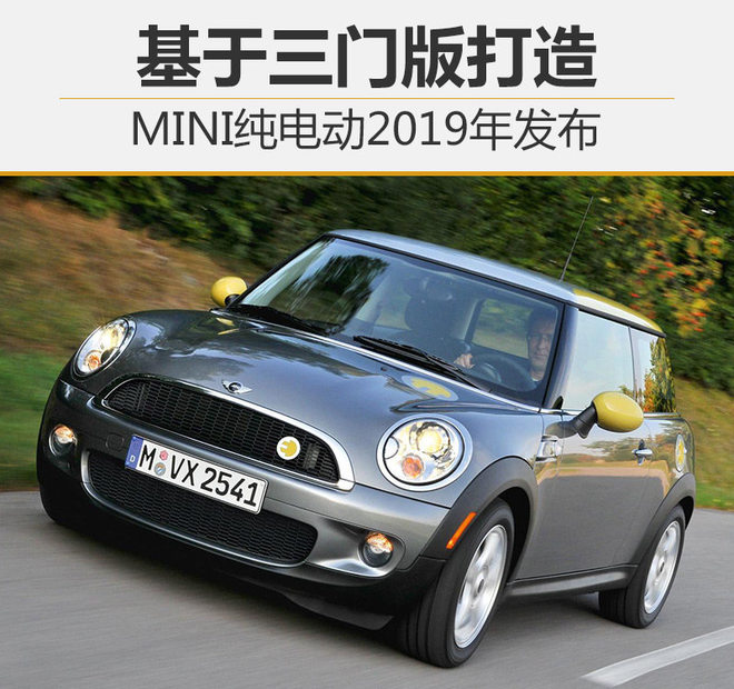 MINI纯电动2019年发布 基于三门版打造