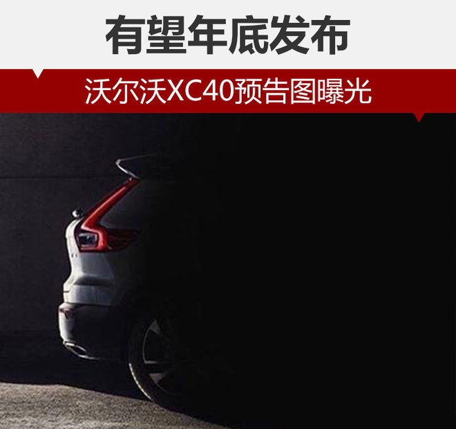 沃尔沃XC40预告图曝光 有望年底发布