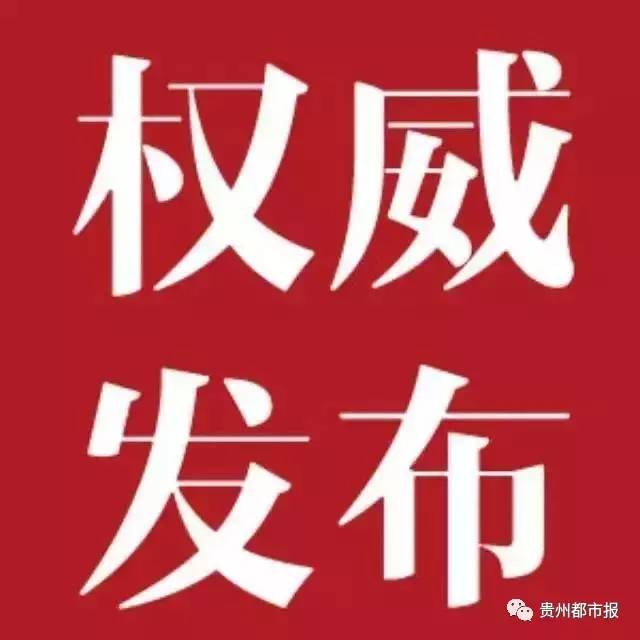 国务院督查组开通热线接听群众反映问题,贵州
