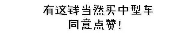 10来万不知道买什么车就选它们吧！实力真的很强！