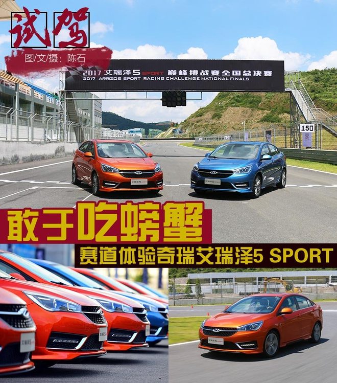 敢于吃螃蟹 赛道体验奇瑞艾瑞泽5 SPORT