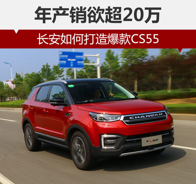 年产销欲超20万 长安如何打造爆款CS55