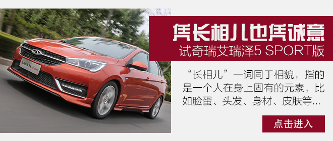 敢于吃螃蟹 赛道体验奇瑞艾瑞泽5 SPORT