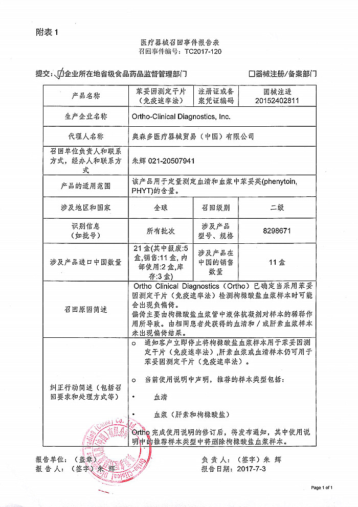奥森多医疗器械贸易(中国)有限公司对苯妥因测