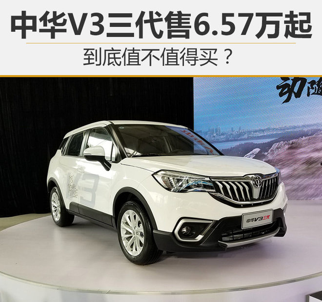 中华V3三代售6.57万起 到底值不值得买?