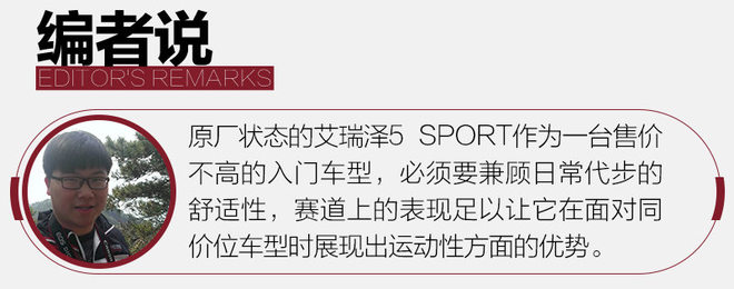 敢于吃螃蟹 赛道体验奇瑞艾瑞泽5 SPORT