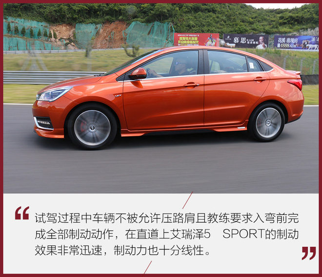 敢于吃螃蟹 赛道体验奇瑞艾瑞泽5 SPORT