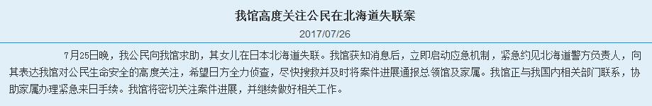 中国驻札幌总领馆高度关注中国女子在日失联事件