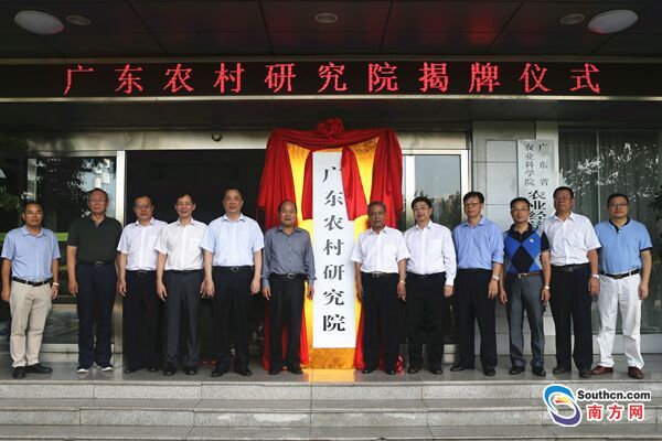 广东农村研究院揭牌成立 智力支撑广东农业发