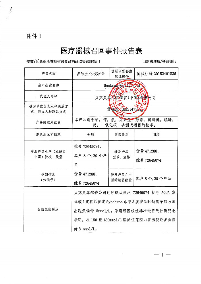 贝克曼库尔特商贸(中国)有限公司对多项生化校