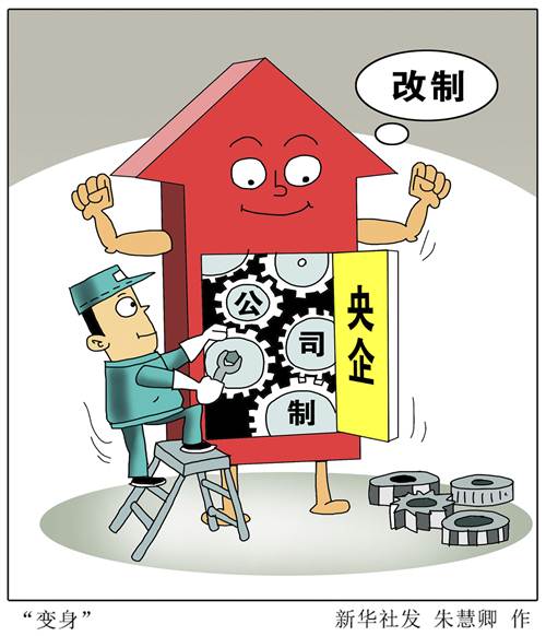 六大政策 促央企公司制改革如期完成|国资委|中