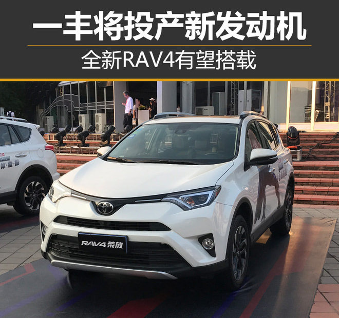 一丰将投产新发动机 全新RAV4有望搭载