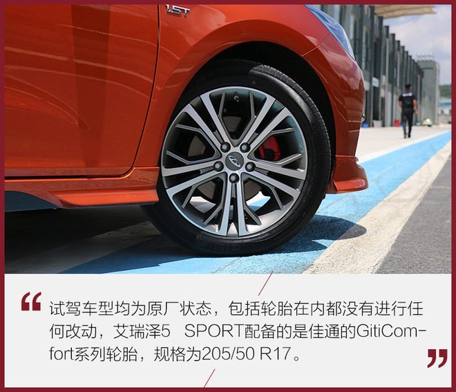 敢于吃螃蟹 赛道体验奇瑞艾瑞泽5 SPORT