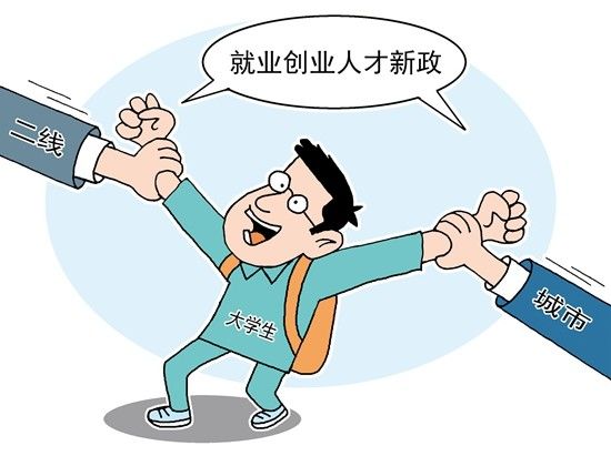 二线城市抢人政策如何?5成大学生:有吸引力|创