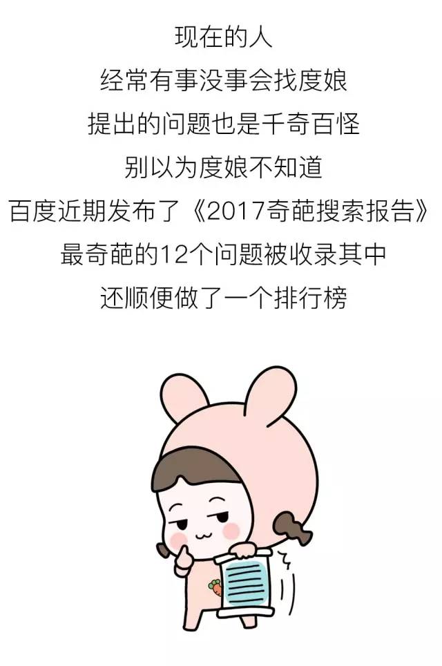 《2017奇葩搜索报告》出炉，排第一的你肯定偷偷搜过！