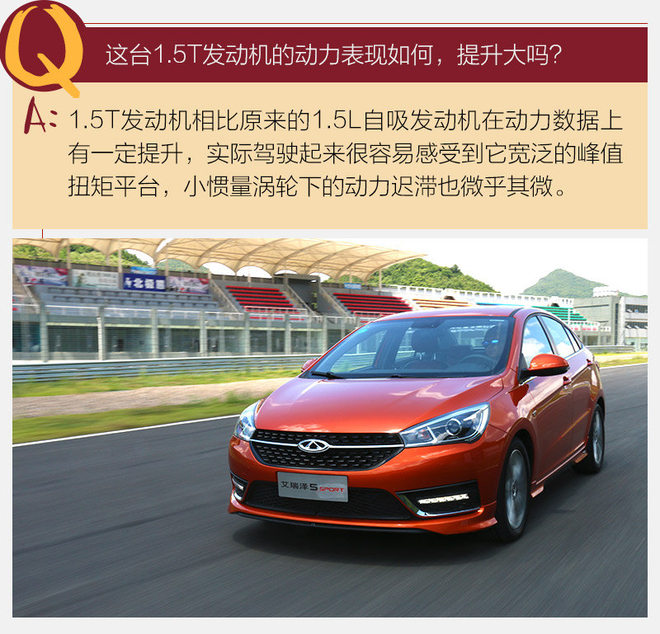 敢于吃螃蟹 赛道体验奇瑞艾瑞泽5 SPORT