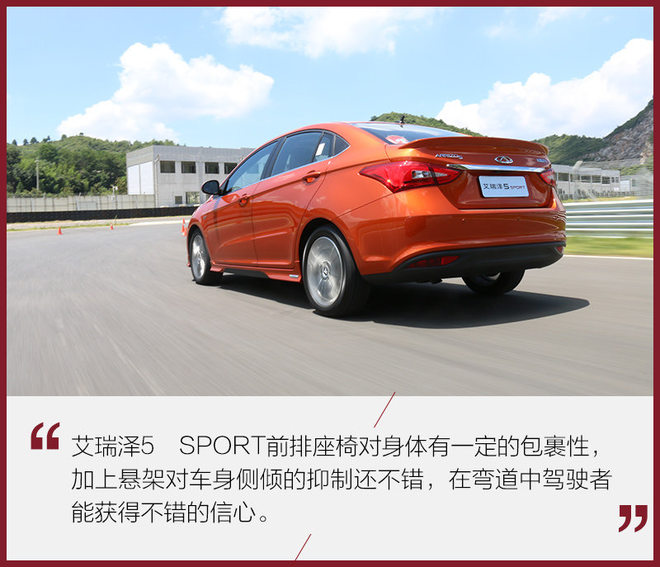 敢于吃螃蟹 赛道体验奇瑞艾瑞泽5 SPORT