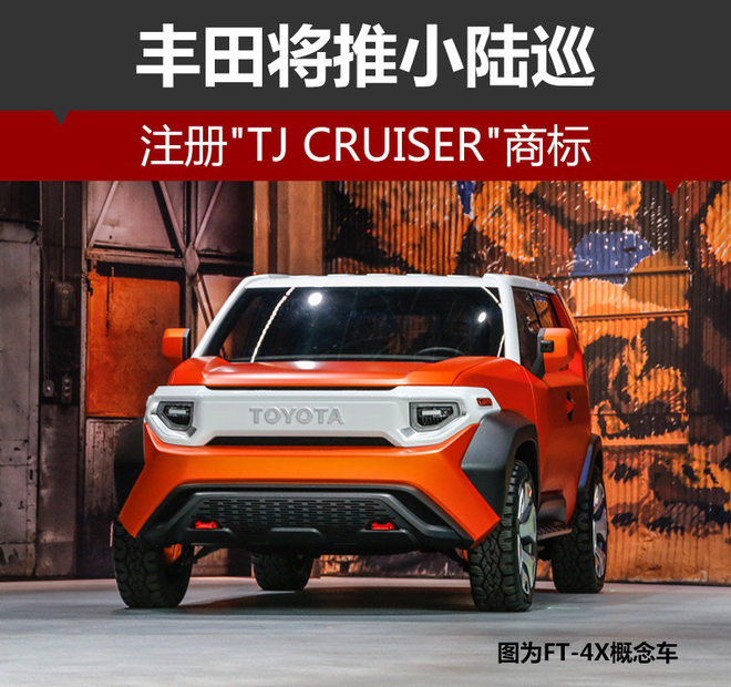 丰田将推小陆巡 注册“TJ CRUISER“商标