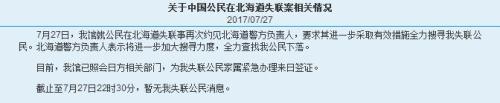 中国驻札幌总领馆约见日本警方 关注失联女教师