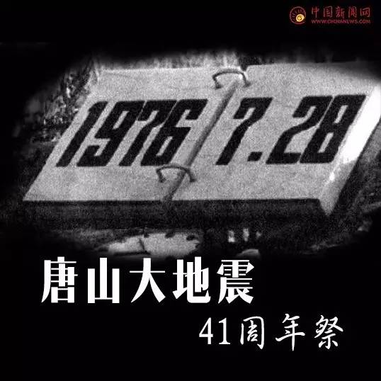 唐山大地震41周年,不能忘却的记忆!