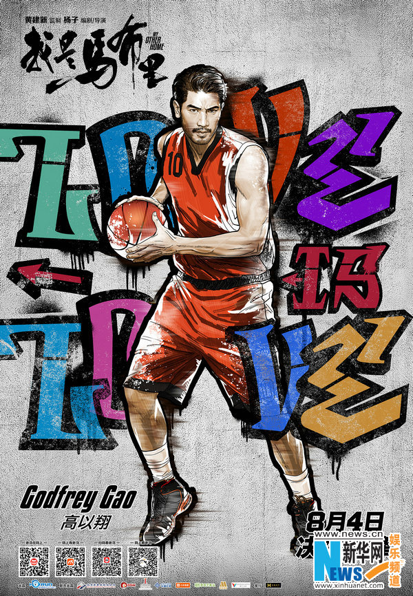 《我是马布里》海报曝光 众星化身灌篮高手|