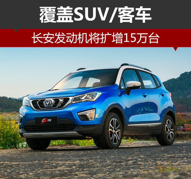 长安发动机将扩增15万台 覆盖SUV/客车