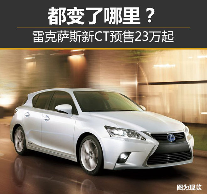 雷克萨斯新CT预售23万起 都变了哪里？