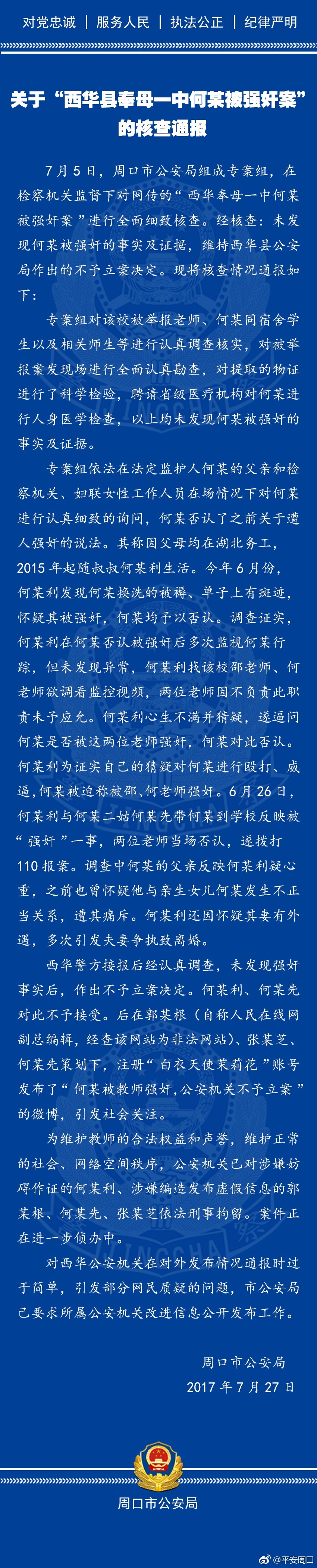 河南周口警方：12岁女孩未被强奸，策划炒作微博人员已被刑拘