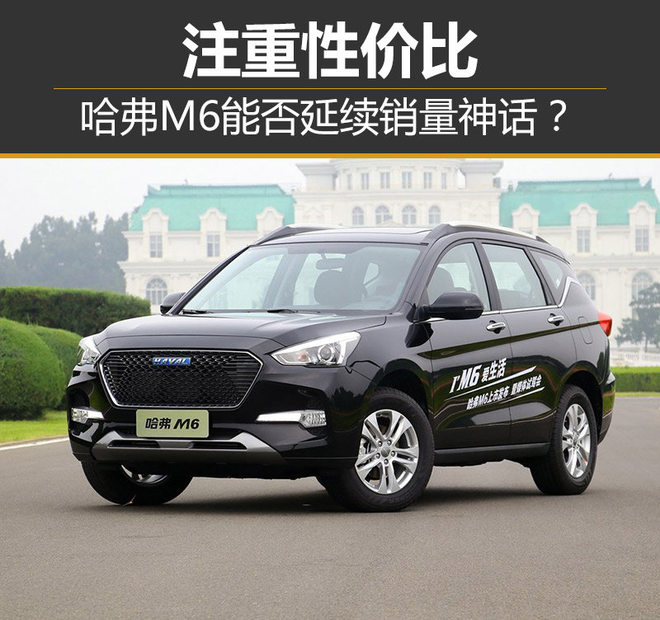 注重性价比 哈弗M6能否延续销量神话？