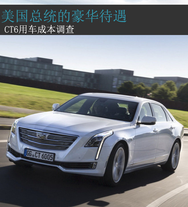 美国总统的豪华待遇 CT6用车成本调查