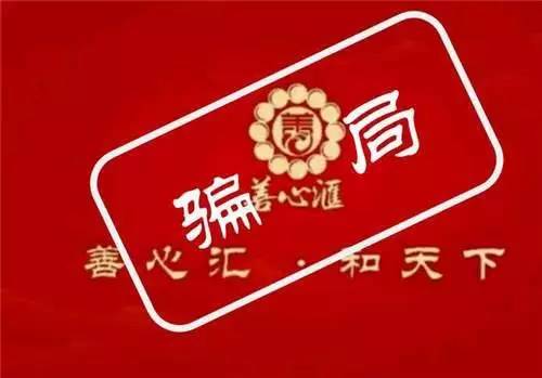 揭秘善心汇新型传销骗局|打着慈善幌子从事传