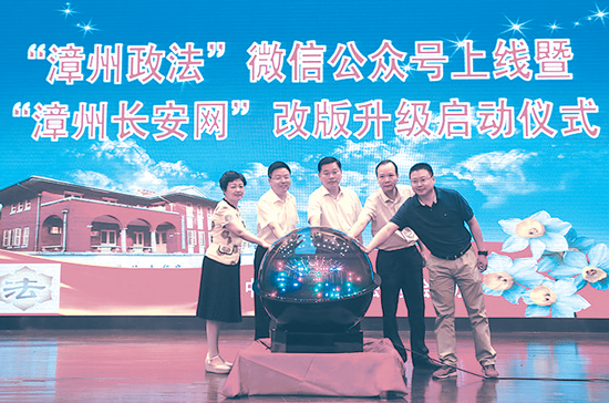 漳州市委政法委举办漳州政法微信公众号上线